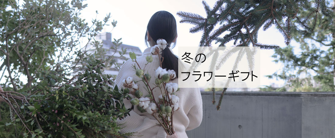 冬のウィンターギフト特集
