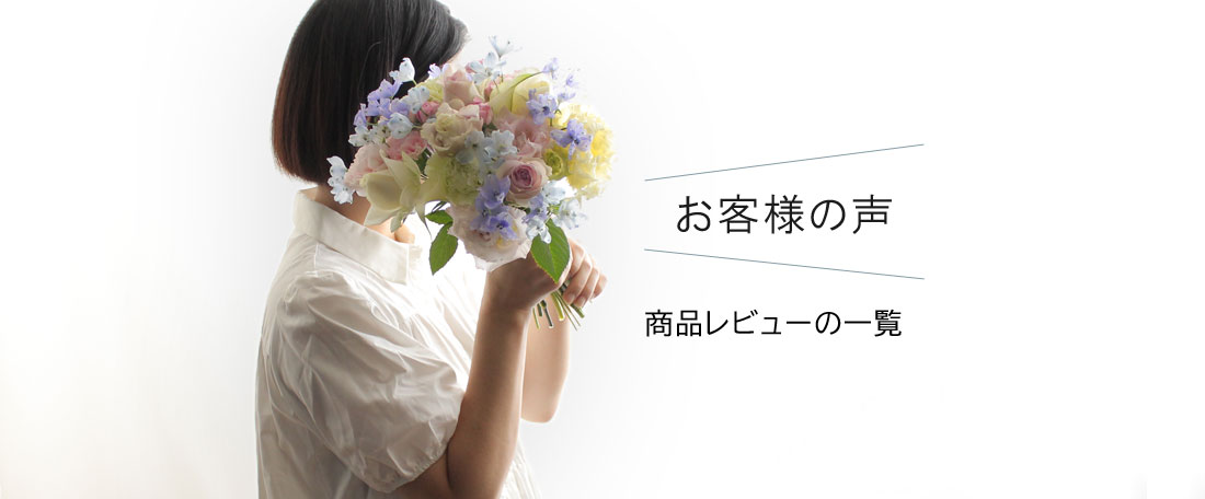 花ギフトの口コミ